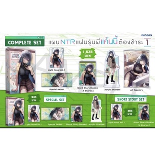 (LN) Special Set แผน NTR แฟนรุ่นพี่ แค้นนี้ต้องชำระ เล่ม 1