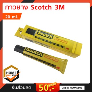 กาวยาง Scotch 3M ขนาด 20-35 ml. กาวสารพัดประโยชน์ ใช้ติดวัสดุ ต่าง ๆ เช่น เซรามิก เครื่องหนัง กระดาษ พลาสติก ผ้า และไม้