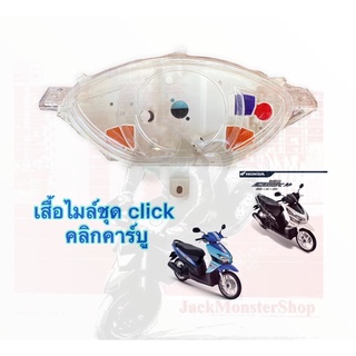 เสื้อไมล์ชุด Click ตัวแรก Click play คลิก-คาร์บู งานเทียม