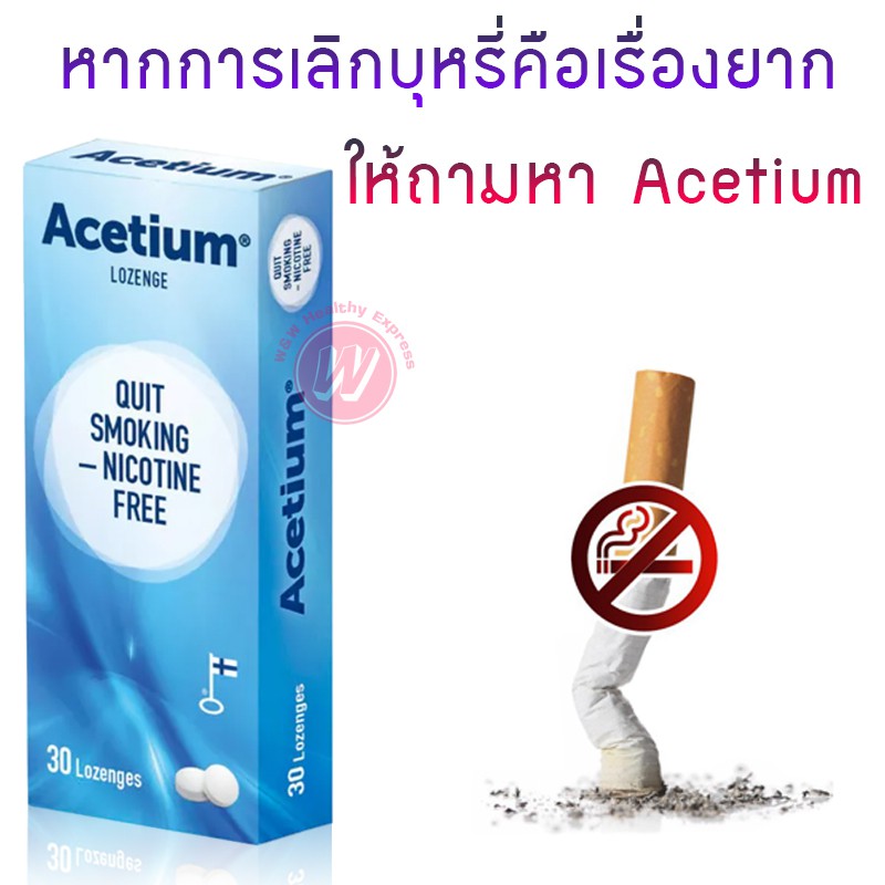 Acetium 30 เม็ด ลูกอมเลิกบุหรี่ ยาอมเลิกบุหรี่ เม็ดอมเลิกบุหรี่ เสริม หมากฝรั่งเลิกบุหรี่ สเปร์ยเลิก