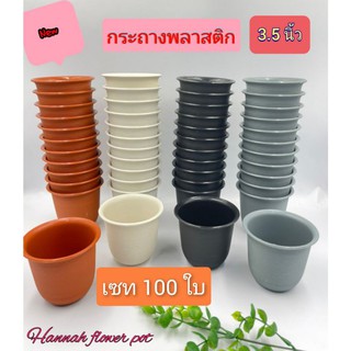 กระถางต้นไม้ 3.5 นิ้ว ชุด 100 ใบ กระถางต้นไม้พลาสติก (ลอน) กระถางแคนตัส  สีขาว สีดำ สีเทา สีส้ม