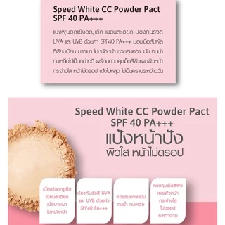 ถูก/แท้/มีไลฟ์ (ตลับใหญ่ 12 g.) แป้ง CC Cathy Doll Speed White Powder Pact SPF40PA+++ แป้งพัฟ แป้งตลับ ซีซีสปีดไวท์ ขาว