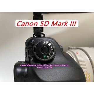 แหวนปรับโหมด (แหวน Dial Mode) กล้อง Canon 5D Mark III 5D3 5DIII