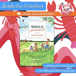 ✨ลดพิเศษ✨Single Parent เลี้ยงเดี่ยวไหว ถ้าใจแข็งแรง (Parenting Book) Sandclock