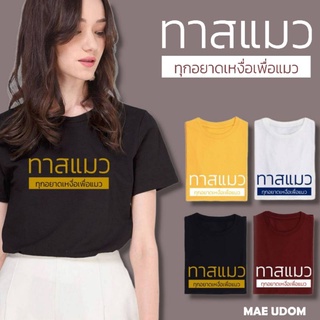 ซื้อเสื้อ 5  ฟรี 1 กระเป๋าผ้าน่ารัก กำลังฮิต เสื้อยืด ทาสแมว ทุกหยาดเหงื่อเพื่อแมว ผ้า Cotton 100%