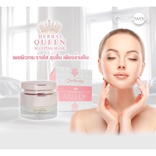 จันทร์สว่าง Chansawang สลีปปิ้งมาส์ก ของแท้ ส่งฟรี  Herbal Queen Sleeping Mask