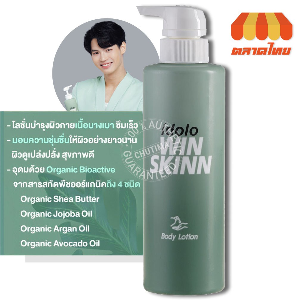 โลชั่นบำรุงผิว,ครีมทาผิว มิสทิน อิโดโล่ วินสกิน บอดี้ โลชั่น MISTINE IDOLO WINSKINN BODY LOTION 400 