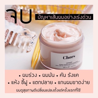 ทรีทเม้นท์บำรุงผม Chors hair mask เคราตินเข้มข้น กู้ผมพัง