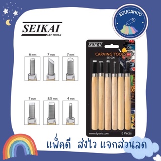 SEIKAI Craving Tools ชุดมีดแกะสลัก 6 ชิ้น SE-006