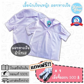 เสื้อนักเรียนหญิง คอทหารเรือ ผ้าโทเร ราคาถูก ตราชนินทร์ อาภรณ์