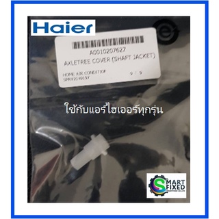 หมุดบานสวิงแอร์ไฮเออร์/Axletree Cover/Haier/A0010207627/อะไหล่แท้จากโรงงาน