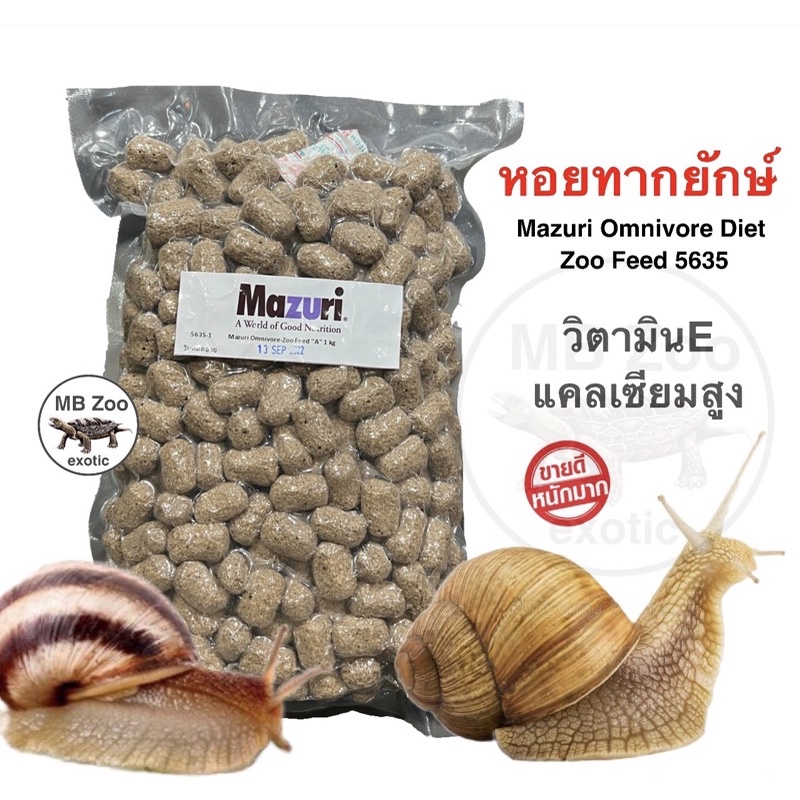 อาหารหอยทากยักษ์ Mazuri 5635 แรคคูน หมี แม่นยักษ์ หมูป่า