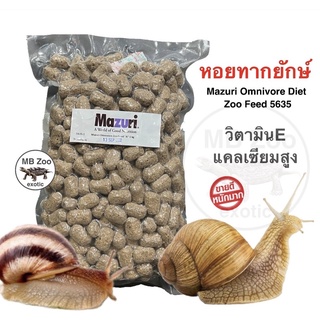 อาหารหอยทากยักษ์ Mazuri 5635 แรคคูน หมี  แม่นยักษ์ หมูป่า ขนาด1kg.