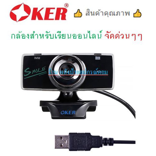 OKER ⚡️FLASH SALE⚡️ (ราคาโปรโมชั่น) สําหรับเรียนออนไลน์ Webcam B08Z-OE-177(มีไมโครโฟนในตัว)