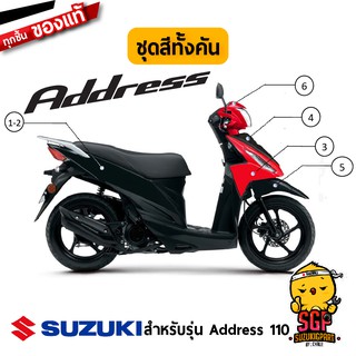 ชุดสี FRAME แท้ Suzuki Address 110