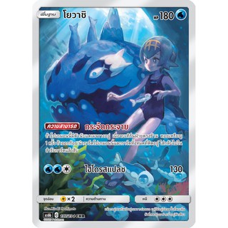 [ของแท้] โยวาชิ (CHR) AS6b 197/194 การ์ดโปเกม่อน ภาษาไทย Pokemon Trading Card Game