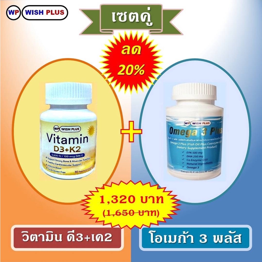 เซตคู่ลด20%(วิตามินD3&K2-1กล่อง+โอเมก้า3พลัส1ขวด)ราคาเพียง1,320บ.จากเดิม1,650บ.