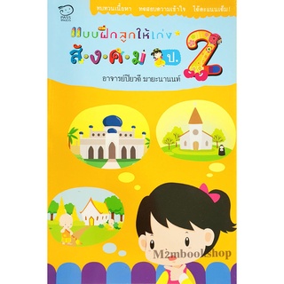 M2mbook Pass_แบบฝึกลูกให้เก่งสังคม ป.๒