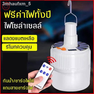 หลอดไฟLedโซล่าเซลล์ได้+ชาร์จไฟได้  *แบบมีรีโมท/แบบไม่มีรีโมท*  พร้อมสายชาร์จไฟ ปรับระดับ3ระดับ กันน้ำ แสงสีขาว ไฟแคมปิ้ง