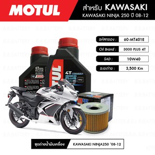 น้ำมันเครื่อง มอเตอร์ไซค์ คาวาซากิ KAWASAKI NINJA 250 MOTUL 3000 Plus 4T 10W40 HC-TECH® 2 กระปุก + กรอง 1 ลูก