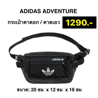 พร้อมส่ง กระเป๋าคาดเอวคาดอก ADIDAS ของแท้100% ไม่แท้ยินดีคืนเงิน