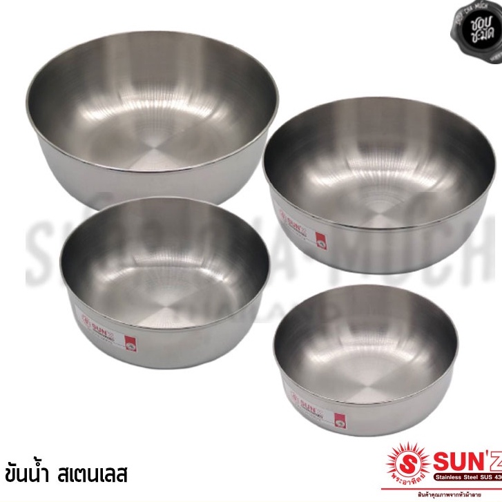 ขันน้ำ สเตนเลส Sun พระอาทิตย์ 12/14/16/18 ซม. - 1 ใบ