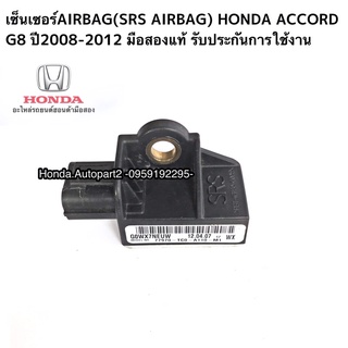 เซ็นเซอร์AIRBAG(SRS AIRBAG) HONDA ACCORD G8 ปี2008-2012 มือสองแท้ รับประกันการใช้งาน