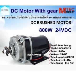 มอเตอร์ทดเกียร์  800W 24V รุ่น BD800G-24 มอเตอร์แปรงถ่าน แบรนด์ MTEC (สำหรับปั้มชัก,รถไฟฟ้า)