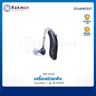 Bluedot เครื่องช่วยฟัง แบบถ่าน รุ่น B-HA01