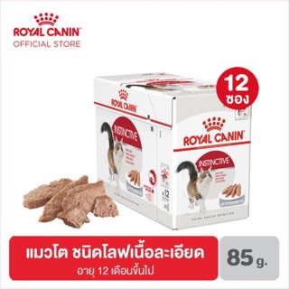 Royal Canin Instinctive Loaf [ยกกล่อง 12 ซอง]อาหารเปียก สำหรับแมวโต โลฟเนื้อละเอียด 85 กรัม