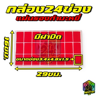 กล่องพระ24ช่อง รุ่นแผ่นรองกำมะหยี่สีแดง  กล่องแบ่งช่อง 16 x 29 cm (24ช่องเล็ก แผ่นรองกำมะหยี่)