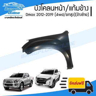 บังโคลนหน้า/แก้มข้าง Isuzu Dmax All New V-Cross 2012/2013/2014/2015/2016/2017/2018/2019 (4wd/ยกสูง)(ดีแม็ก/ออนิว)(ข้า