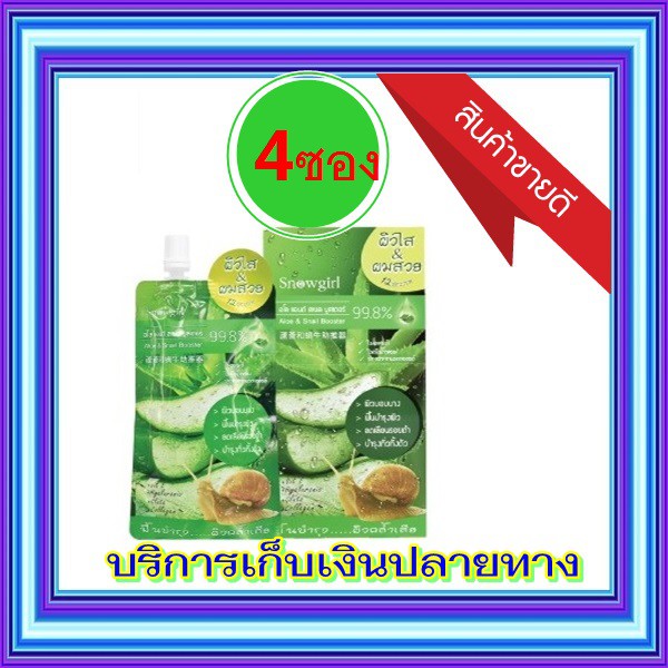 สโนลเกิร์ล อโล แอนด์ สเนล บูสเตอร์ ( 4 ซอง ) Snowgirl Aloe & Snail Booster 99.8%  60 กรัม