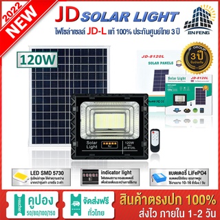 JD-L 120W JD-8120L SOLAR LIGHT LED รุ่นใหม่ โคมไฟสนาม โคมไฟสปอร์ตไลท์ โคมไฟโซล่าเซลล์ แผงโซล่าเซลล์ ไฟLED รับประกัน 3 ปี