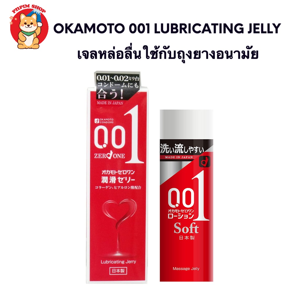 Okamoto 001 lubricating jelly 50 g. เจลหล่อลื่นจากญี่ปุ่นใช้กับถุงยางอนามัย