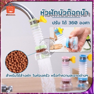 หัวต่อก๊อกน้ำ หัวต่อกันน้ำกระเด็น หัวกรองน้ำ เพิ่มแรงดัน หมุ…