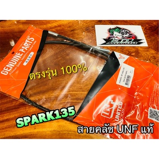 UNF สายคลัช SPARK135 สายคลัทช์ UNF แท้