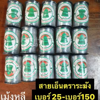 เอ็นตกปลาตราระฆัง🎈เบอร์0.25-เบอร์150🎈(ม้วนล่ะ1ขีด)