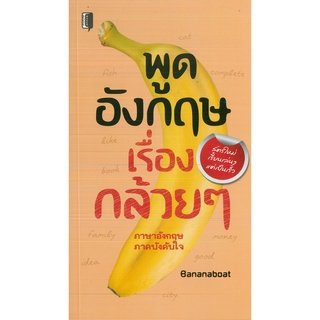 หนังสือ พูดอังกฤษเรื่องกล้วยๆ (ราคาปก 135 บาท)