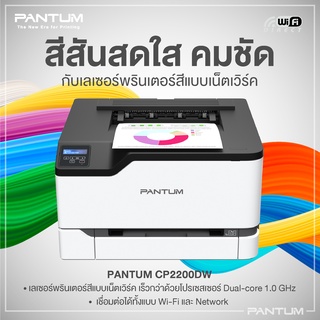 เครื่องพิมพ์เลเซอร์สี แพนทั่ม รุ่น CP2200DW | PANTUM Color Laser Printer CP2200DW