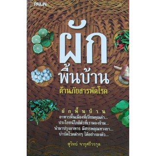 ผักพื้นบ้านต้านภัยสารพัดโรค(ขนาดกลางA5)