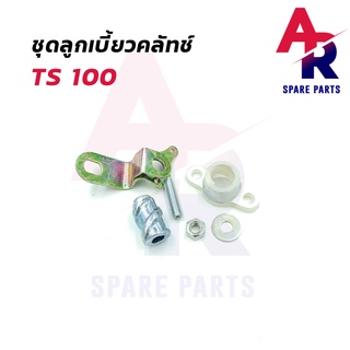 ลูกเบี้ยวคลัช SUZUKI - TS100 ลูกเบี้ยวคลัทช์ TS100