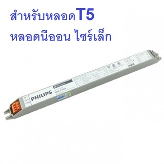 Philips บัลลาสต์ หลอดT5 ฟิลลิป์ ใส่ได้ทุกWATT 14W รุ่น EB-C 114 TL5 220-240V 50/60Hz