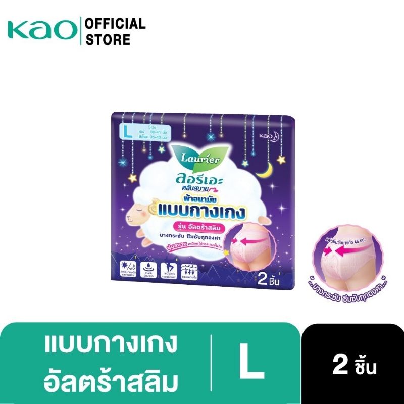 ลอรีเอะ ผ้าอนามัย แบบกางเกง รุ่น อัลตร้าสลิมL 2ชิ้น