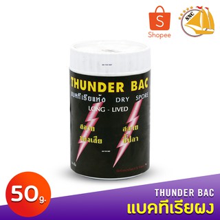 Thunder Bac แบคทีเรียผง  สลายของเสีย น้ำใส สลายขี้ปลา ขนาด 50 กรัม 1กระปุก