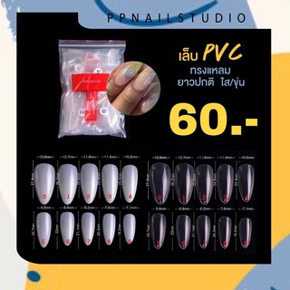 เล็บปลอม เล็บPVC ทรงแหลม ยาวปกติ