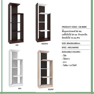 Thep ชั้นวางของ-โชว์สินค้า ขนาด 80 CM รุ่น CB-8009