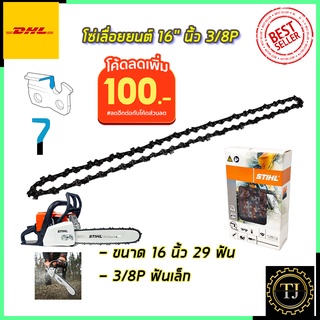 💥แจกคูปองลด100บาท💥STIHL โซ่เลื่อยยนต์ 16 นิ้ว