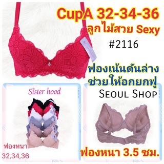 (32-36A) Sister hood​ 2116​ ชุดชั้นใน ลูกไม้ ฟองหนา​ 3.5 ซม. มีโครง