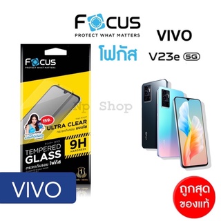 Focus ฟิล์มกระจก vivo v23e 5G กระจกใสไม่เต็มจอ  Focus